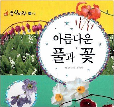 동식이랑 83 아름다운 풀과 꽃