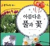 동식이랑 83 아름다운 풀과 꽃