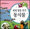 동식이랑 84 세계 멸종위기 동식물