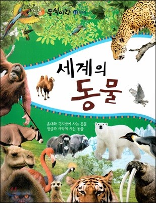 동식이랑 85 세계의 동물