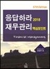 2018 응답하라 재무관리 핵심포인트