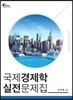국제경제학 실전문제집