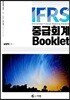 IFRS 중급회계 Booklet