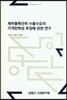 세계품목단위 수출수요의 가격탄력성 추정에 관한 연구