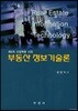 부동산 정보기술론