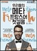 우리들의 메타 프랑스어 첫걸음