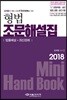 2018 형법 조문해설집
