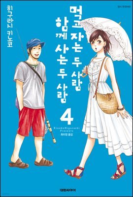 먹고 자는 두 사람, 함께 사는 두 사람 04권