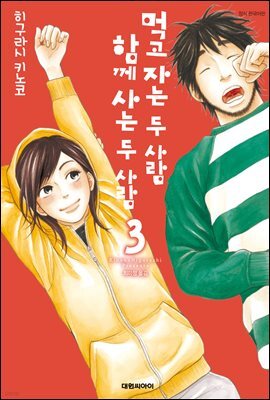 먹고 자는 두 사람, 함께 사는 두 사람 03권