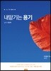 내맡기는 용기
