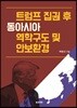트럼프 집권 후 동아시아 역학구도 및 안보환경