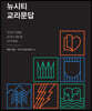 뉴시티 교리문답