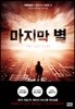 마지막 별