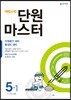 해법수학 단원마스터 5-1 (2018년)