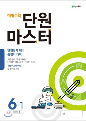 해법수학 단원마스터 6-1 (2018년)