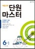 해법수학 단원마스터 6-1 (2018년)