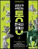 교과서가 쉬워지는 통 한국사 세계사 2