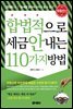 합법적으로 세금 안 내는 110가지 방법 : 부동산편(2018년판)