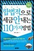 합법적으로 세금 안 내는 110가지 방법 : 기업편(2018)