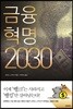 금융혁명 2030