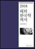 2018 해외한국학백서