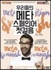 우리들의 메타 스페인어 첫걸음