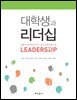 대학생과 리더십