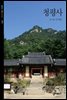 청평사 - 빛깔있는 책들 272