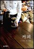커피 - 빛깔있는 책들 269