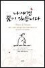 나에겐 꿈이 있습니다 : 열정, 그 길에서 희망을 찾은 검정고시인들의 아름다운 도전