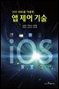iOS SDK를 이용한 앱 제어 기술