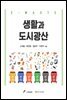 생활과 도시광산
