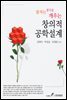 잠자는 생각을 깨우는 창의적 공학설계