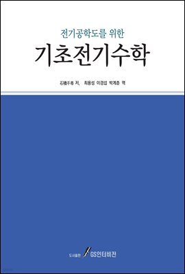 전기공학도를 위한 기초전기수학