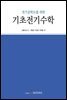 전기공학도를 위한 기초전기수학