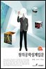 창의공학설계입문 (2판)
