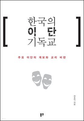 한국의 이단 기독교 : 주요 이단의 계보와 교리 비판