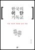 한국의 이단 기독교 : 주요 이단의 계보와 교리 비판