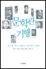 문학관 기행 : 글기둥 하나 붙들고 여기까지 왔네