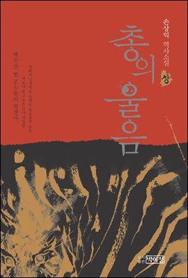 총의 울음  : 손상익 역사소설 (상)