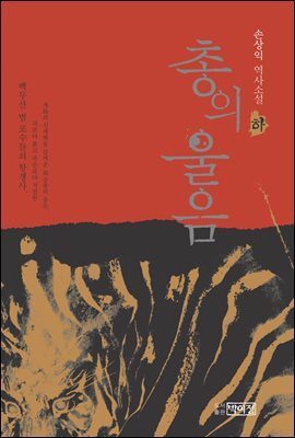 총의 울음  : 손상익 역사소설 (하)
