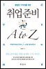 평범한 구직자를 위한 취업준비 A to Z