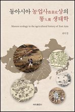 동아시아 농업사상의 똥 생태학