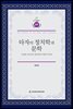 타자의 정치학과 문학