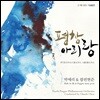 박애리 & 팝핀현준 - 평창 아리랑 (PyeongChang Arirang)