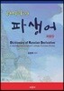 러시아어 파생어 모음집