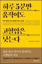 하루 5분만 움직여도 고혈압은 낫는다