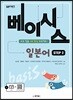 일본어뱅크 베이시스 일본어 STEP 2