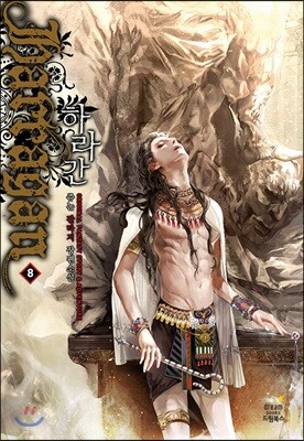 하라간 8
