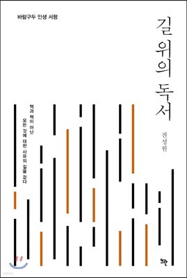 길 위의 독서